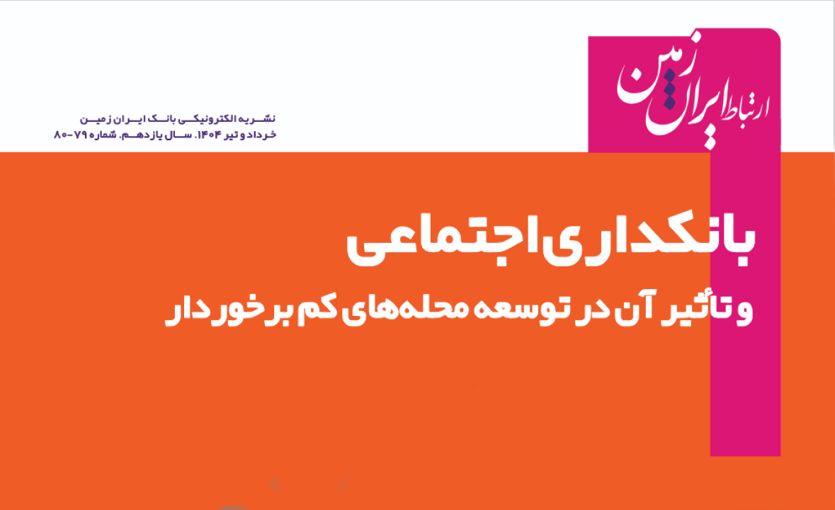 نشریه دیجیتال ارتباط ایران زمین منتشر شد نشریه دیجیتال ارتباط ایران زمین منتشر شد